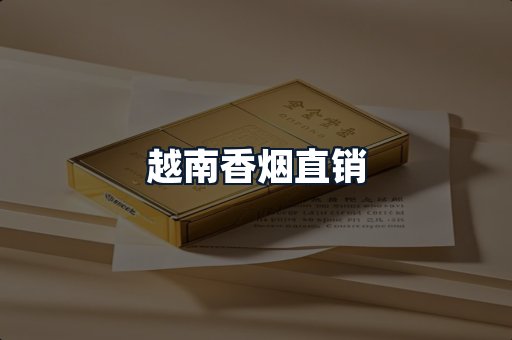 越南香烟直销