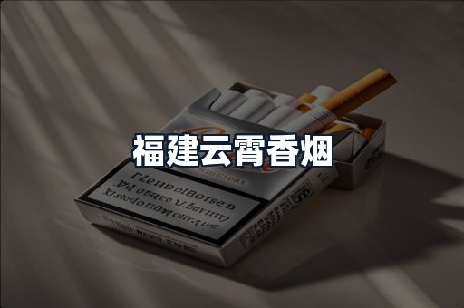 福建云霄香烟