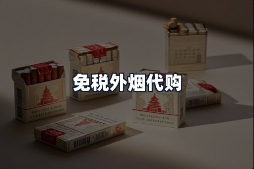 免税外烟代购